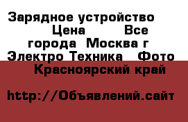 Зарядное устройство Canon › Цена ­ 50 - Все города, Москва г. Электро-Техника » Фото   . Красноярский край